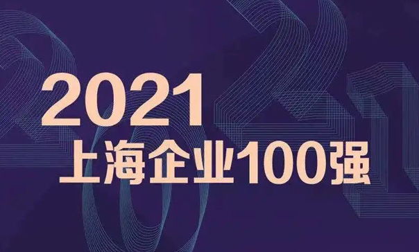 2021上海百强企业发布 彰显凯泉高质量发展成果