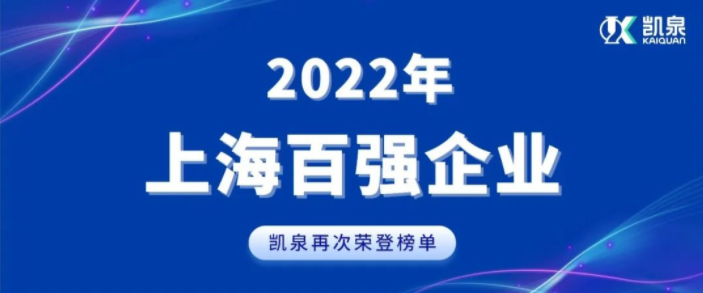 2022上海百强发布！凯泉实现稳步增长