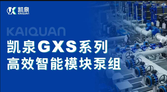 创新高效！凯泉智能模块泵组助力南孚电池节能降耗