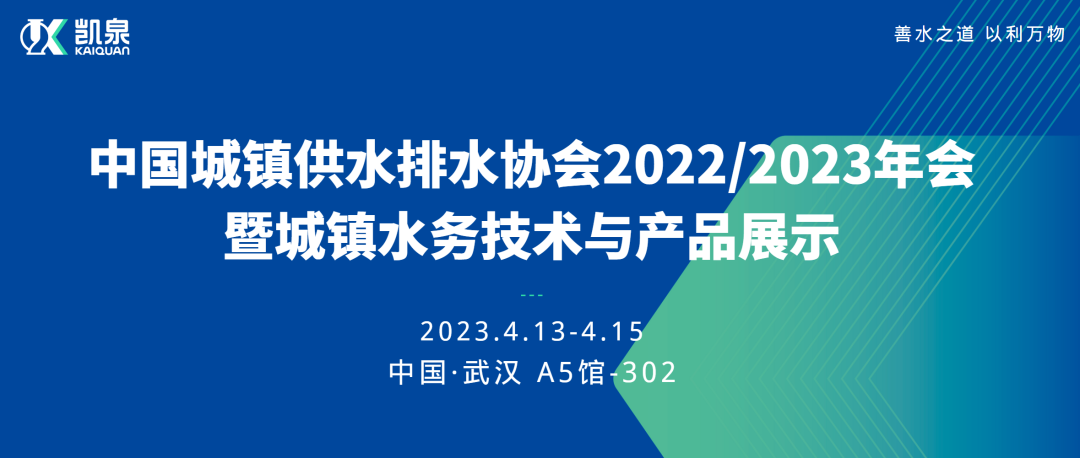 相约武汉！凯泉邀您共赴中国水协2022/2023年会！