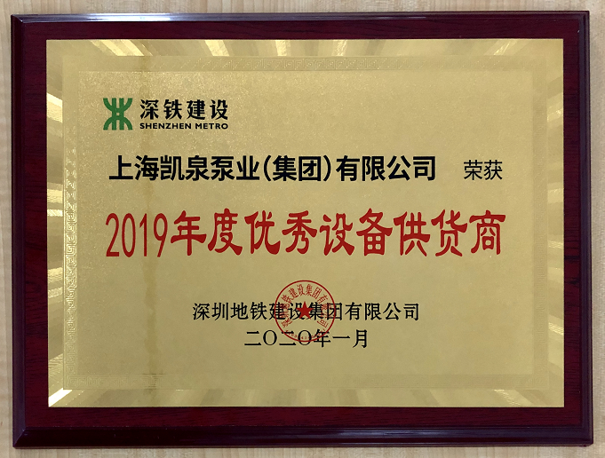 凯泉集团荣获“2019年度深圳地铁设备优秀供应商”