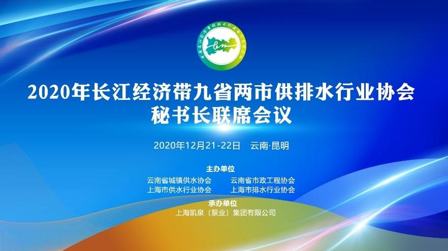 2020长江经济带九省两市供排水行业协会秘书长联席会议