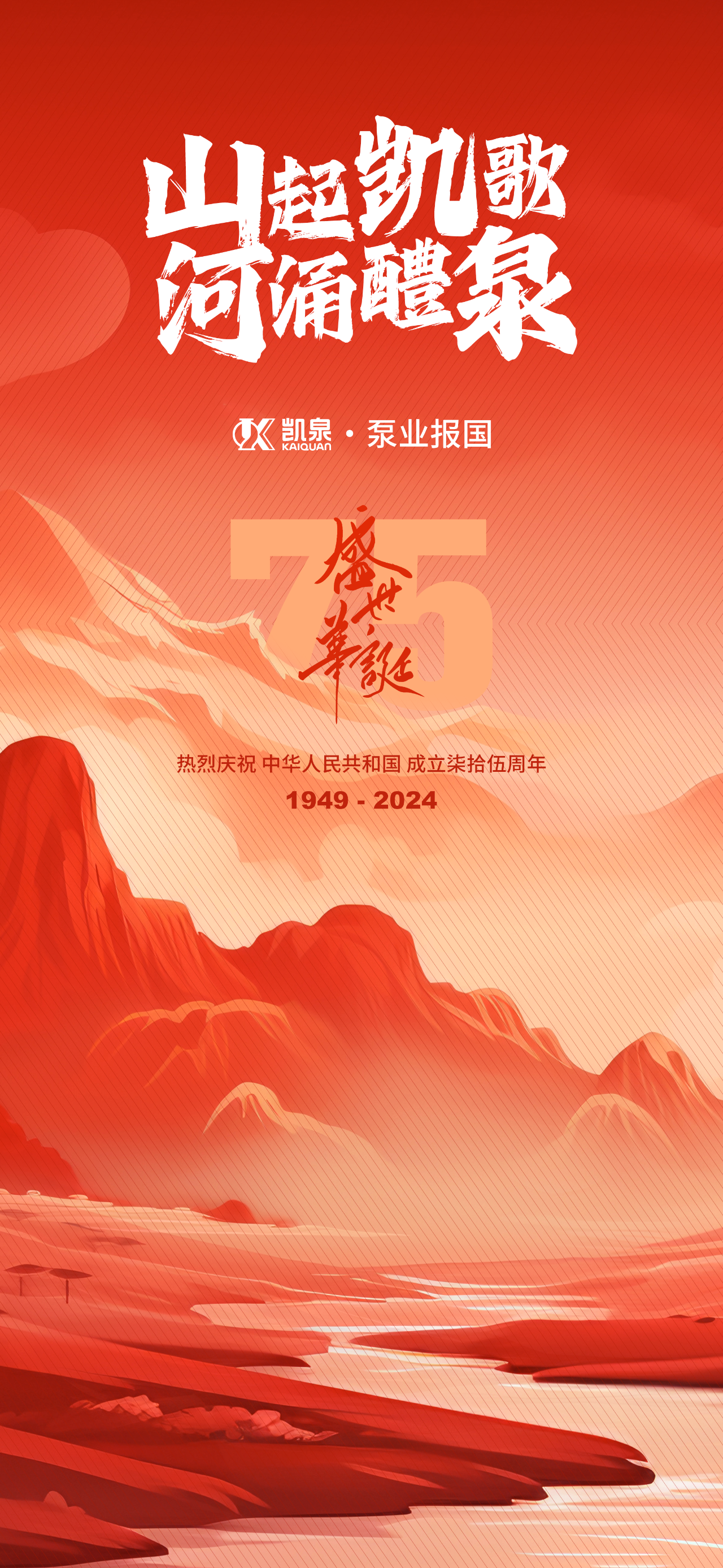 热烈庆祝 中华人民共和国 成立柒拾伍周年