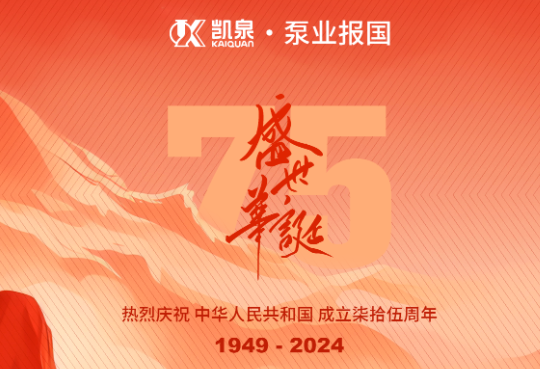 热烈庆祝 中华人民共和国 成立柒拾伍周年