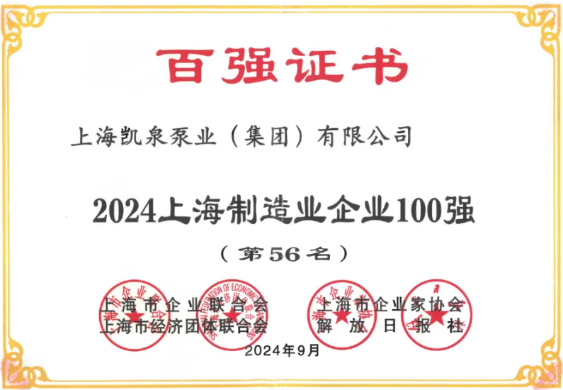 凯泉泵业入围2024上海多项百强企业榜单