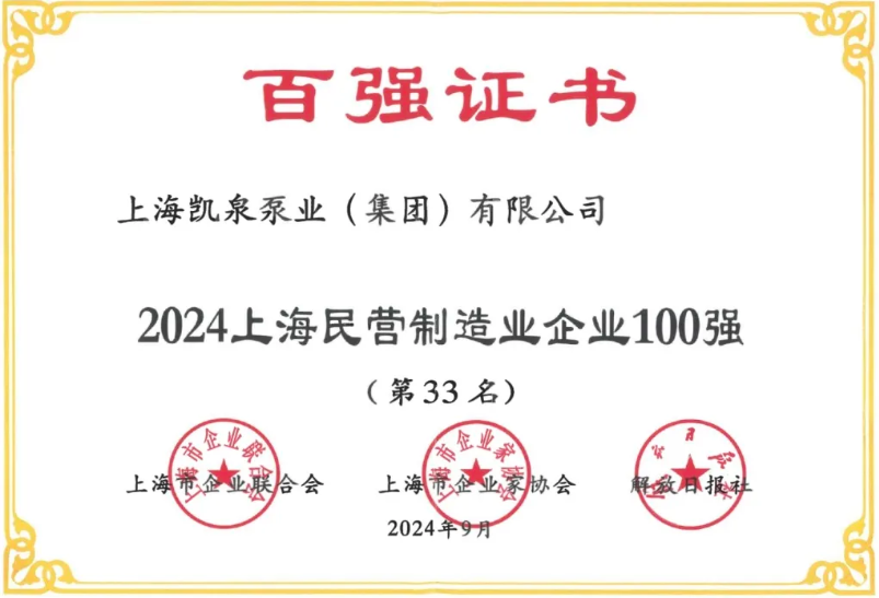 凯泉荣获2024上海民营制造业企业100强