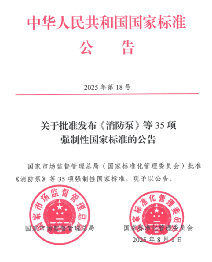 凯泉泵业带你深度解读GB6245-2025《消防泵》新国标