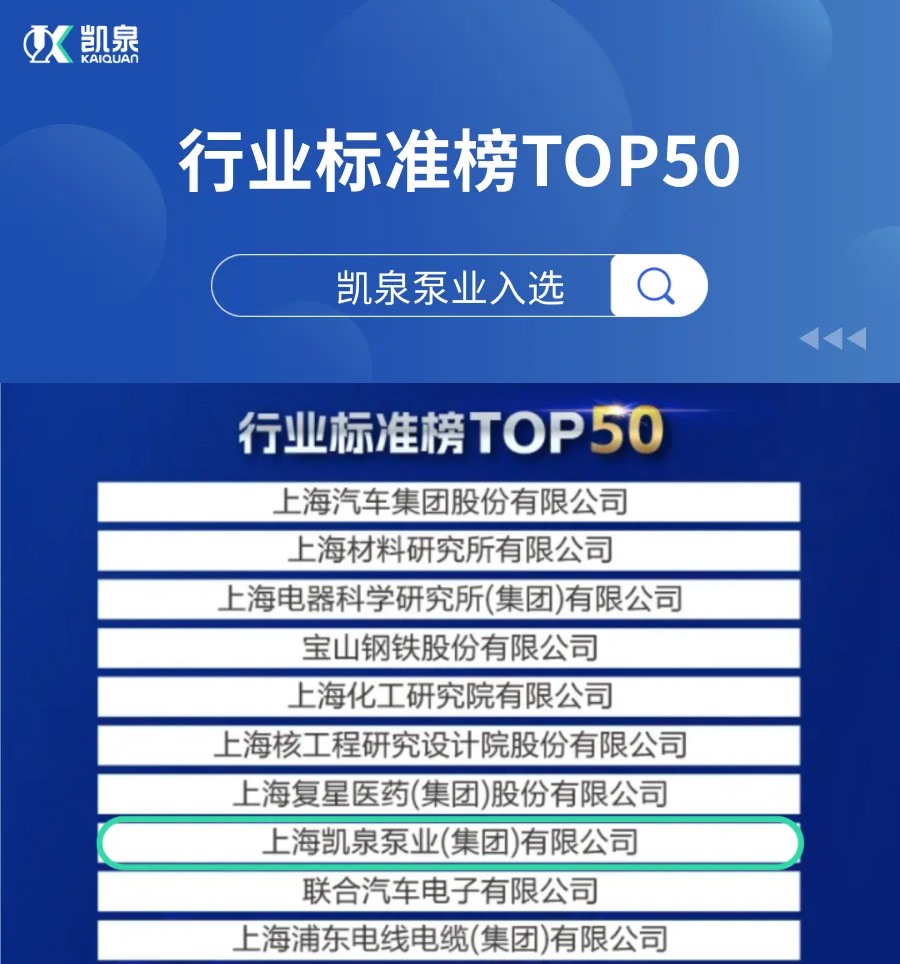 2025上海硬核科技企业TOP100榜单发布，凯泉荣登行业标准榜TOP50