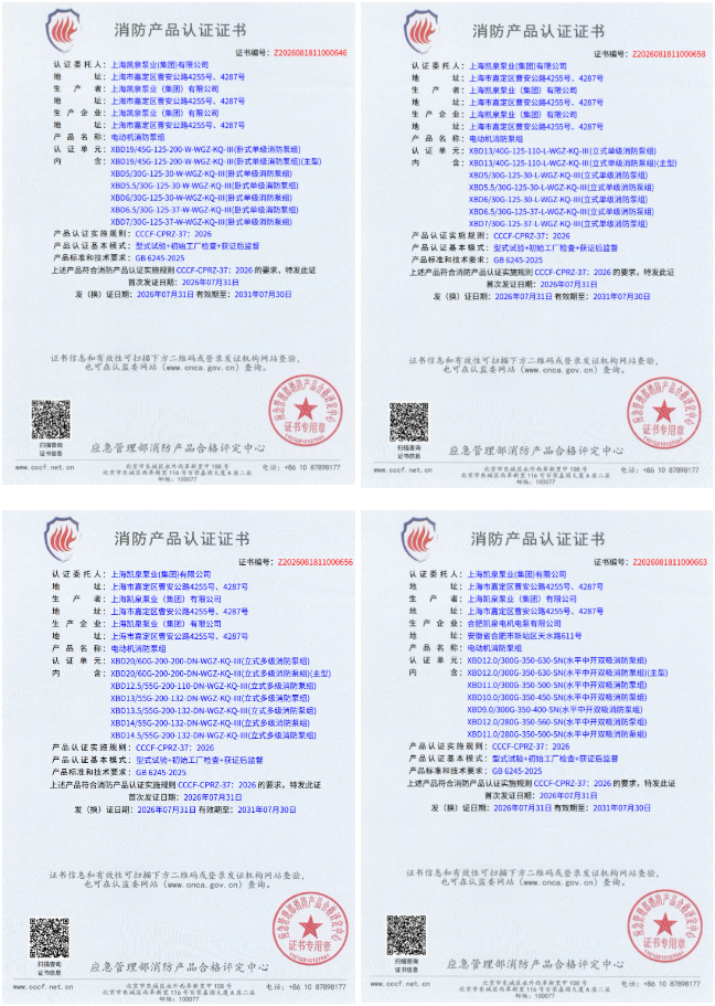 凯泉首批通过GB 6245-2025新版消防泵CCCF认证