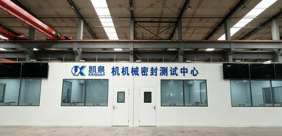 凯泉机械密封测试中心